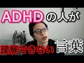 ADHDの人が理解できない言葉を解説します