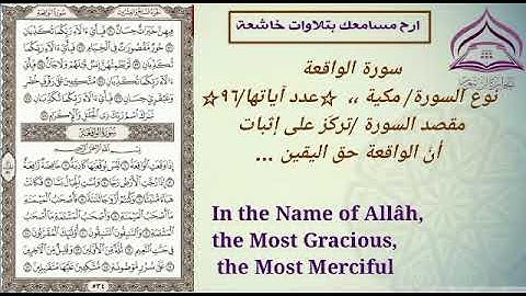 سورة الواقعه 🌹بصوت الشيخ عبدالله بصفر مع الترجمه والتعريف بالسوره