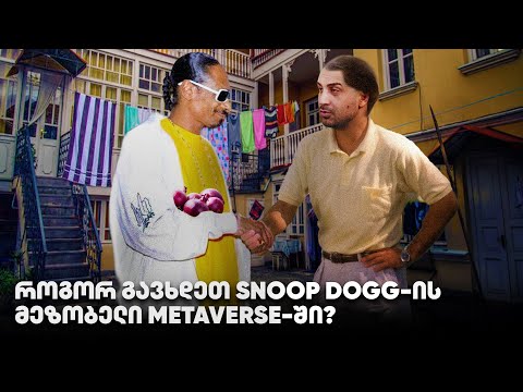 როგორ გავხდეთ snoop dogg-ის მეზობელი metaverse-ში? - გადაცემა 142