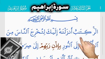 القرآن الكريم سورة إبراهيم (14) Священный Коран. Сура Ибрагим  The Holy Quran . Surah Ibrahim