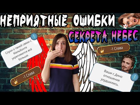 Ты совершишь🙅‍♀ ЭТИ ошибки в ОБНОВЕ ⭐СЕКРЕТА НЕБЕС⭐ГАЙД😱