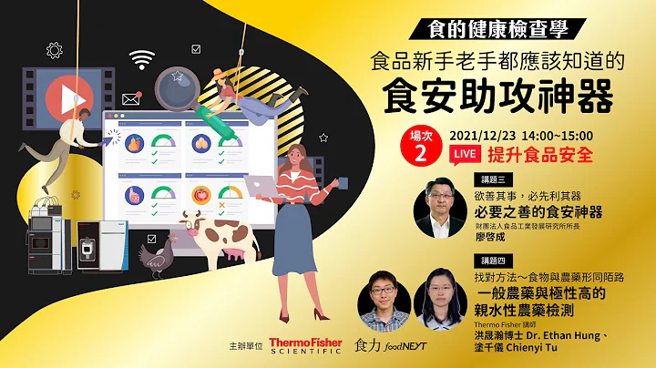 『食的健康檢查學：食品新手老手都應該知道的食安助攻神器』 第二場次：提升食品安全 - 天天要聞