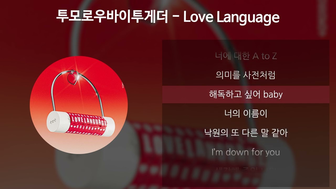 투모로우바이투게더 (TXT) - Love Language [가사/Lyrics]