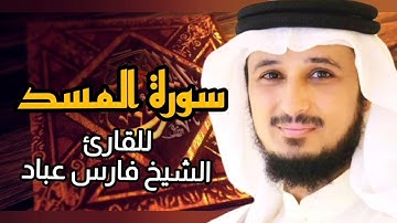 سورة المسد (كاملة) برواية حفص عن عاصم بصوت القارئ الشيخ فارس عباد