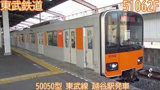 東武50050型　51062F　東武線　越谷駅発車　1758T