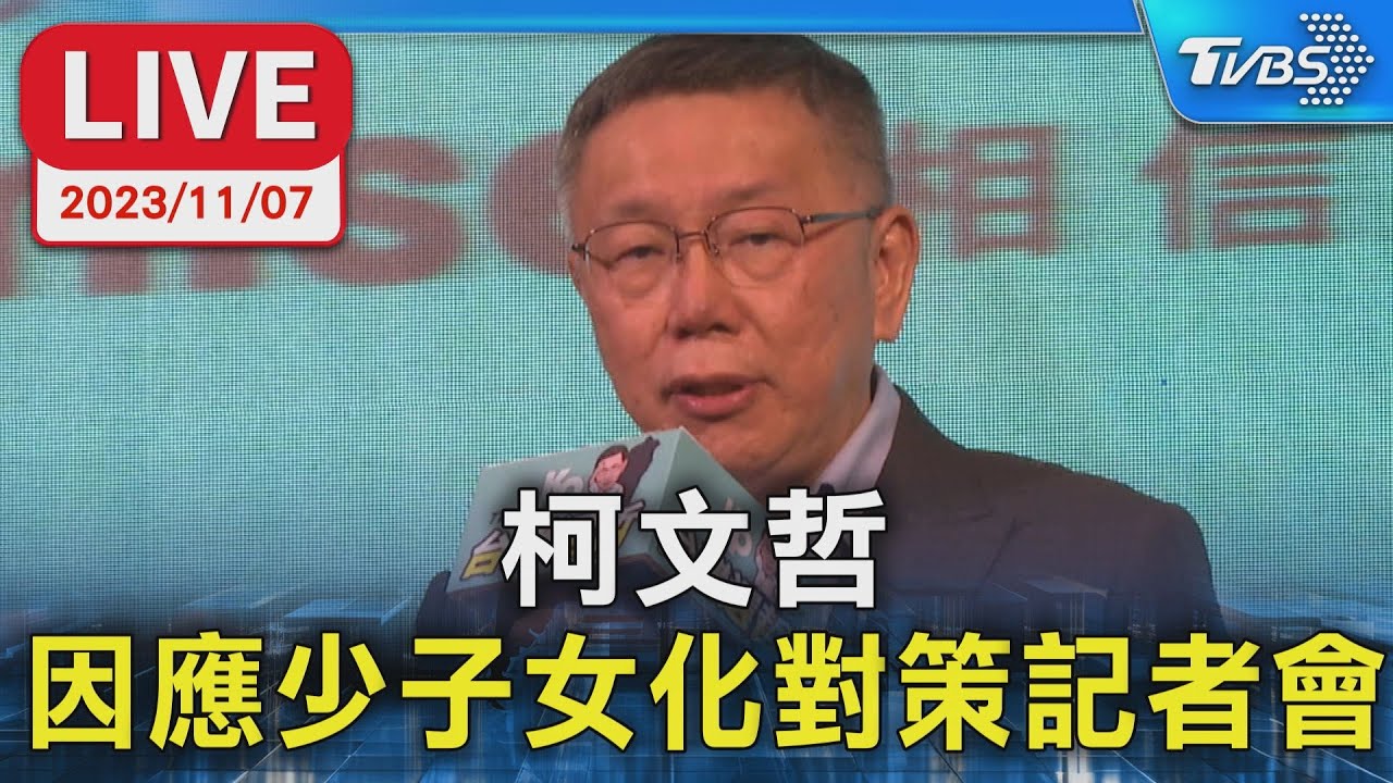 【LIVE】柯文哲 因應少子女化對策記者會 YouTube