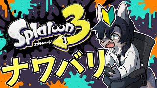 【スプラ3/参加歓迎】相棒のブキを求めてナワバリ