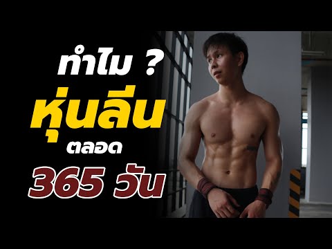 น365  New 2022  ทำไมผมถึงมีกล้ามหุ่นลีน ตลอดปี 365 วัน โดยไม่มีช่วง Bulk เลย [ 4 เคล็ดลับจากประสบการณ์ ]