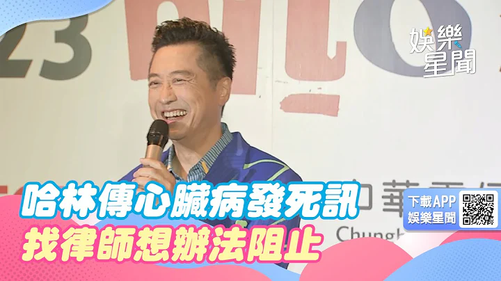 哈林庾澄庆传心脏病发死讯！急找律师商讨对策　努力想办法阻止｜三立新闻网 SETN.com - 天天要闻