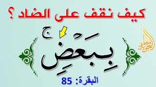 كيف نقف على ضاد ساكنة عندما نقرأ قوله تعالى أفتؤمنون ببعض الكتاب وتكفرون ببعض