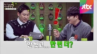 침대에선 호흡 척척, 평소엔 어색한 연인! 마녀사냥 77회