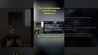 Как почувствовать тонкое тело человека? #shorts