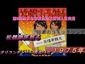 日本のコミックソング 22 鶴光大師匠 「うぐいすだにミュージックホール」 1975
