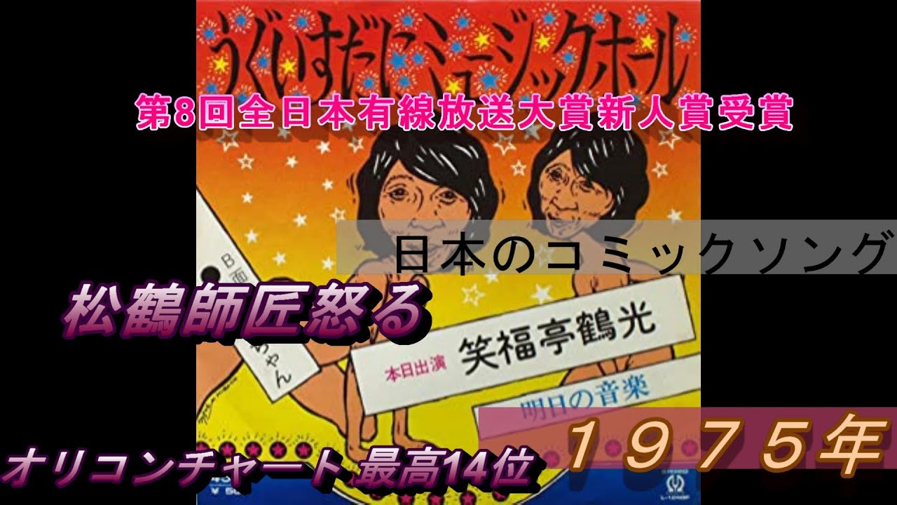 日本のコミックソング　22　鶴光大師匠　「うぐいすだにミュージックホール」　１９７５