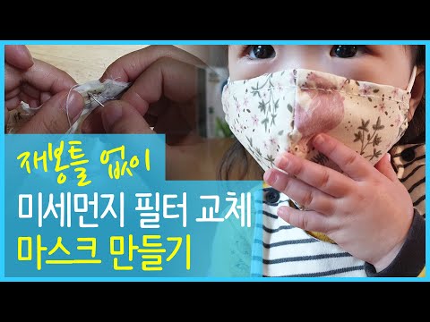 재봉틀 없이 필터교체 마스크 만들기│초보 손바느질│입체형마스크 만드는법