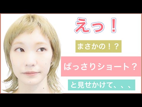 【ばっさりショートカット？？？】ドッキリ並みの変身で周りの人を脅かしてみませんか？