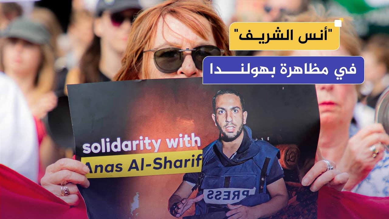 أنس الشريف يشارك.."صحفيون من أجل فلسطين" يتظاهرون في مدينة أوتريخت الهولندية دعما لصحفيي غزة