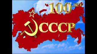 100 лет СССР ФУТАЖ