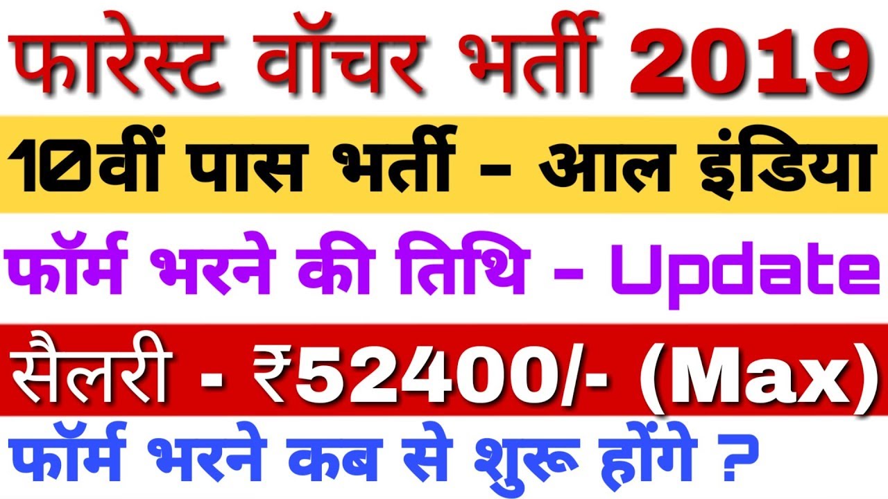 TNFUSRC Forest Watcher Recruitment 2019 | 564 पदों के लिए 10वीं पास भर्ती फॉर्म Latest Update