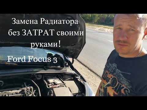 Video: Ford Focus üçün radiator nə qədərdir?