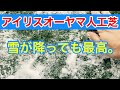 アイリスオーヤマ人工芝 〜真冬編〜 雪が降っても最高だった件