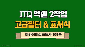 [ITQ엑셀] 고급필터(조건식) 및 표 서식