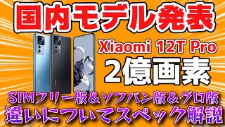 国内版】Xiaomi 12T Pro発表！！SIMフリー版、グローバル版と
