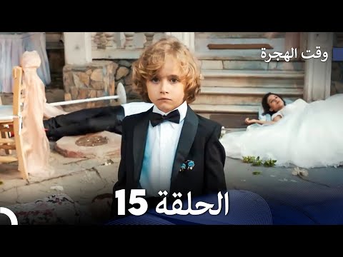      مسلسل وقت الهجرة الحلقة 15