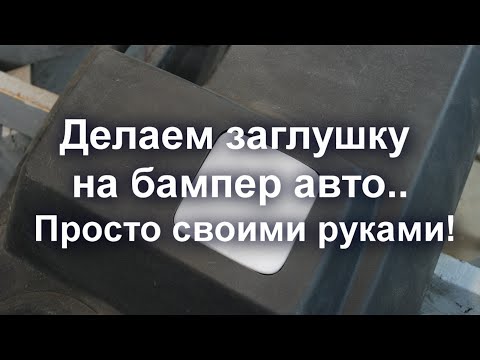 Делаем заглушку на бампер авто. Для буксировочного крюка. Просто своими руками