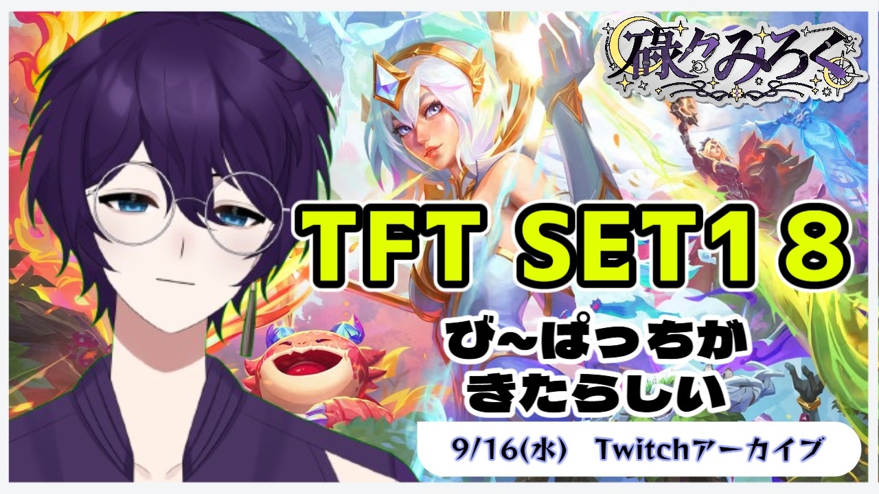 TFT】び～ぱっちがきたらしい_20260916 - YouTube
