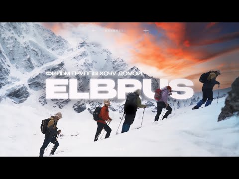 ЭЛЬБРУС 2023 - фильм группы "Хочу домой"  4K