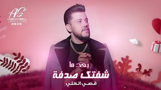 بعد ما شفتك صدفة (يالحبك مثل الحرامي) - قصي العلي || Bad Ma Sftk Sodfa - Qusai Alali 2024