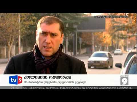 ახალი 9 | პოლიციის რეფორმა | 22.12.12