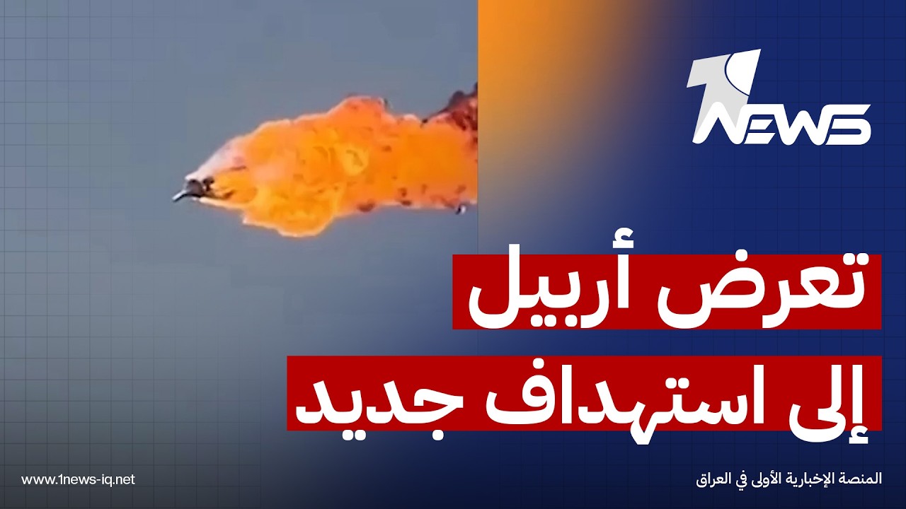 تعرض مدينة أربيل إلى استهداف جديد بواسطة 6 طائرات مسيرة وترجيحات بانطلاقها من الجانب الإيراني