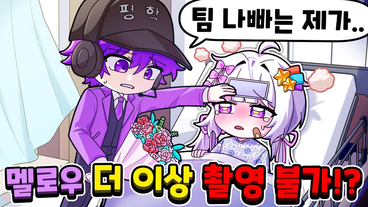 멜로우 아파서 촬영 가능할까?! 대신 평학이가 팀나빠의 새로운 리더?!
