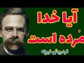 نیچه آیا انسان خدا را آفرید یا او را کشف کرد هشدار نیچه برای جایگزینی خدا