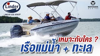 Linder 530 Arkip Ep.1 เรือทะเล+แม่น้ำ เหมาะกับใคร ?