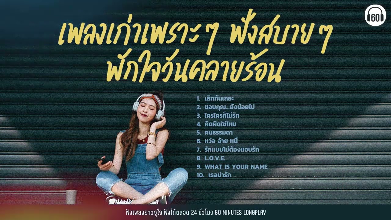 เพลงเก่าเพราะๆ ฟังสบายๆ พักใจวันคลายร้อน #โคตรชิล #เพลงเก่า【LONGPLAY】
