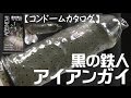 【コンドームカタログ】 【黒の鉄人 / アイアンガイ】 【ジャパンメディカル】