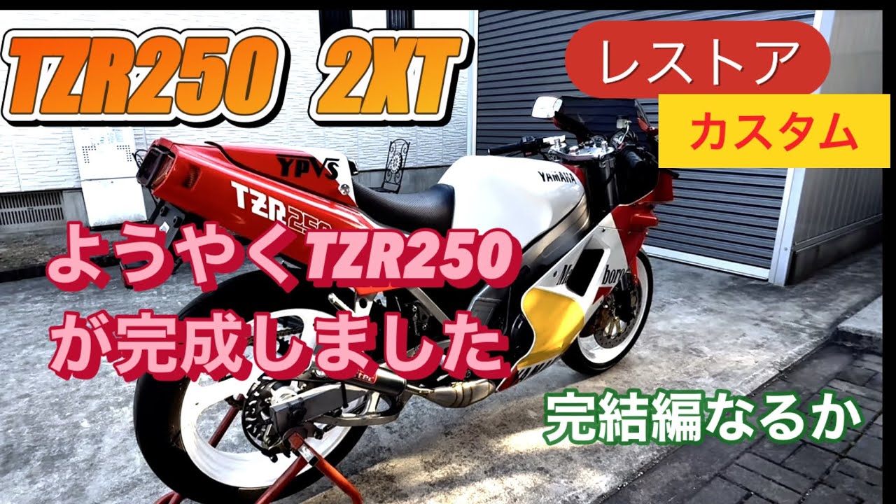 tzr250 2XT実働エンジ最終値下げ TZR250 2XT】レストア＆カスタム Vol.31 ついにTZRのレストアと
