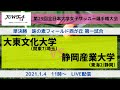 【大東文化大学 VS 静岡産業大学】第29回 全日本大学女子サッカー選手権大会 準決勝
