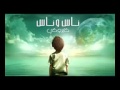 حصريا اغنية كايروكي ناس وناس 