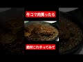 牛コマ肉買ったら絶対これ！っていうぐらい美味しいのでぜひ試してみてください！死ぬほど米進みます