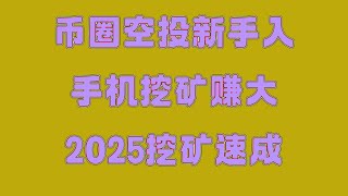 手机挖矿入门教程,新手也能轻松上手,手机赚钱项目 最新网赚项目 手机挖矿,手机挖矿的代币可以实时兑换提现到钱包 实测教程网赚 副业项目 2025网络赚钱灰产网赚项目