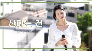 [ Live Clip ] 홍진영 - 산다는 건 Cover by. 황우림