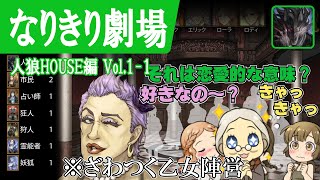 【なりきり劇場 人狼HOUSE編 Vol.1-1】人狼ジャッジメント