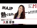 【MAJP賛同コメント】大黒 摩季「音楽をできない悲しさが痛いほどわかる」