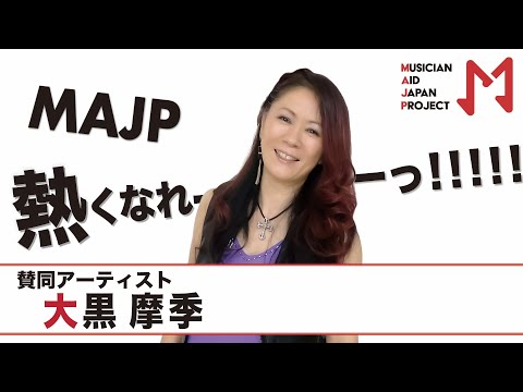 【MAJP賛同コメント】大黒 摩季「音楽をできない悲しさが痛いほどわかる」