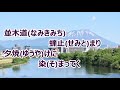 南部・・・春と夏 ２０２６／高城靖雄　カラオケ