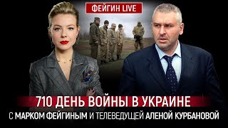 710 ДЕНЬ ВОЙНЫ С МАРКОМ ФЕЙГИНЫМ И АЛЕНОЙ КУРБАНОВОЙ @Kurbanova_LIVE